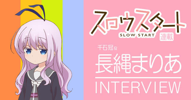 激萌妹子！《Slow Start》千石冠声优访谈