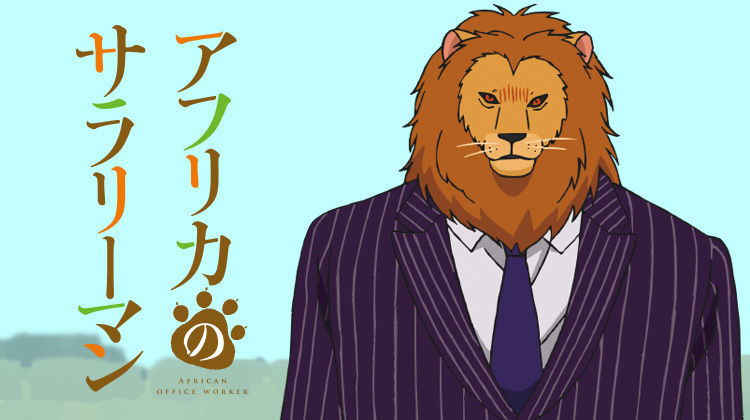 瞎眼！《非洲的动物上班族》漫画介绍PV公开