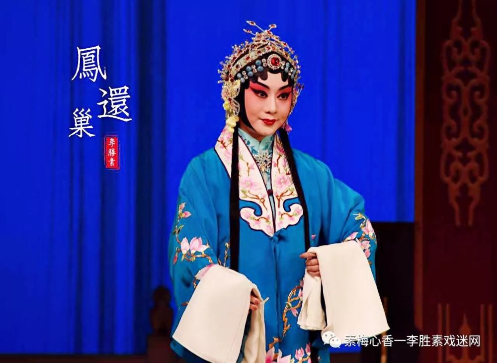 李胜素至美演绎梅派经典《凤还巢》