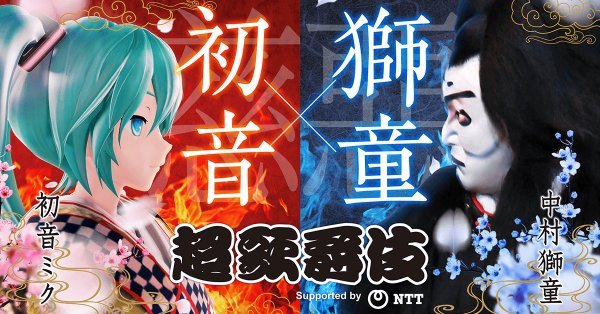 初音未来将再度联合中村狮童出演“超歌舞伎”