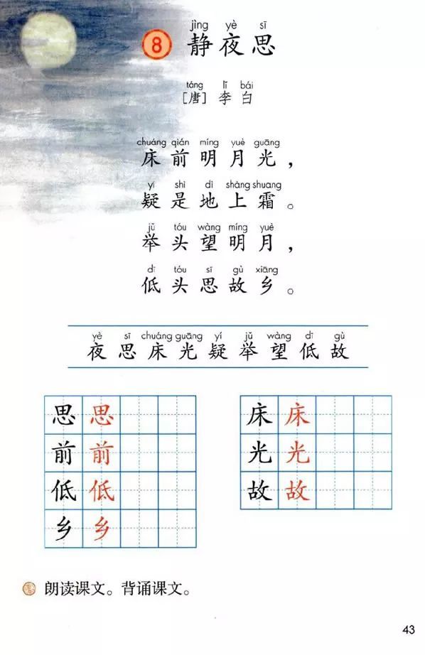 一下生字:课文8静夜思