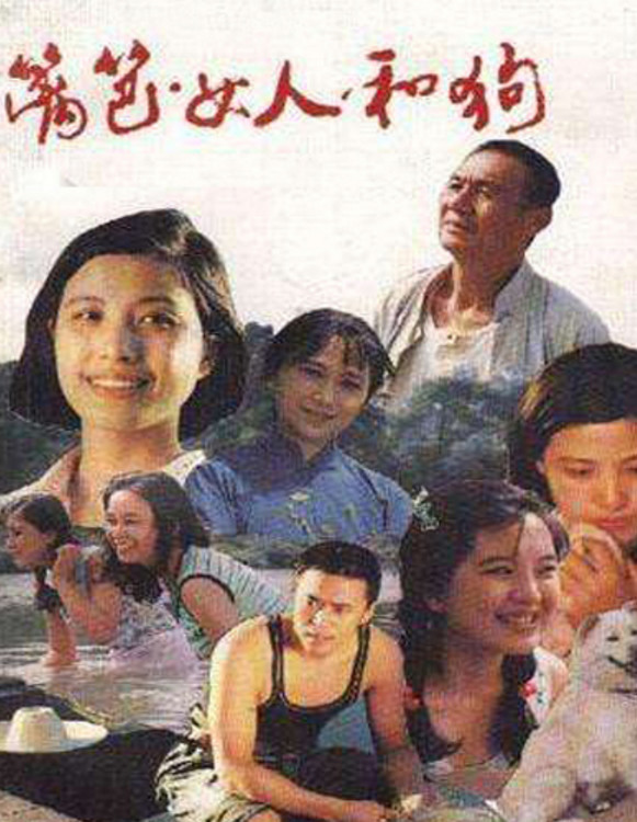 1990年又以电视连续剧《篱笆 女人 狗》中的"枣花"而闻名全国