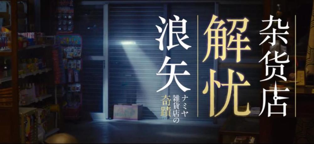 下周见 日版《解忧杂货店》2月2日上映决定