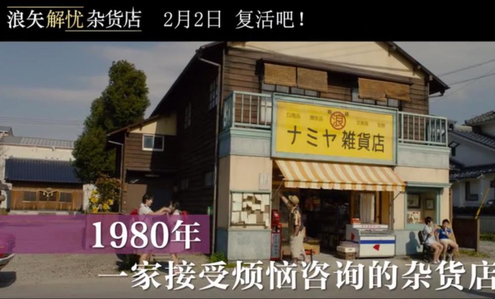 下周见 日版《解忧杂货店》2月2日上映决定