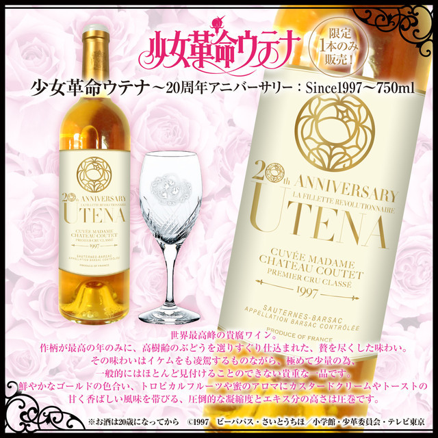 收藏珍品《少女革命》推出售价20万日元高档酒