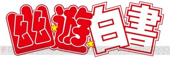 《幽游白书》新作手游开发中 类型为角色育成