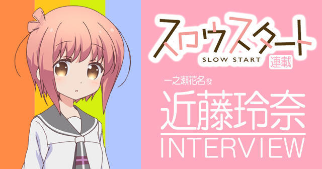 温柔的魅力！《Slow Start》女主声优访谈