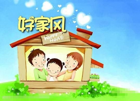 当下,家风家教已呈弱化之势 强化和传承还得靠父母的言传身教