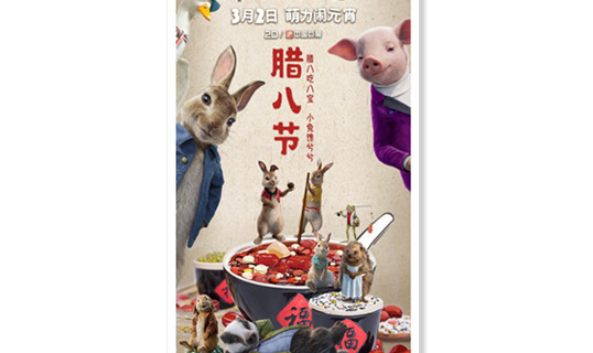 喝粥了吗？《比得兔》腊八特别海报公开