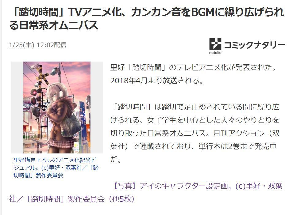 泡面番预定？《踏切时间》动画化决定4月播出