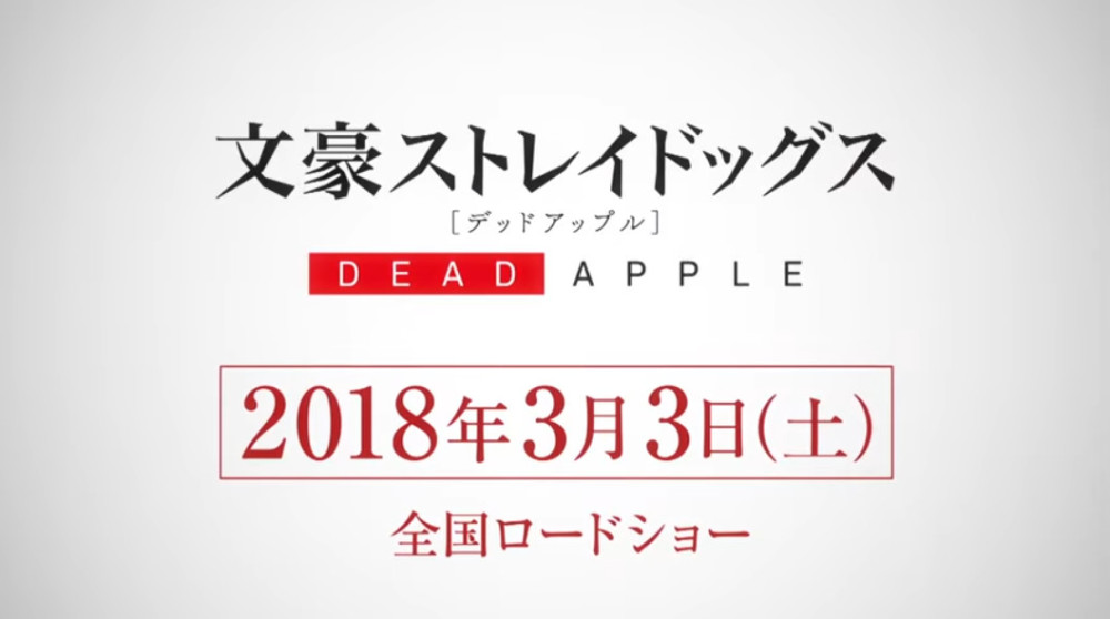 苹果有“毒”！《文豪野犬》剧场版公布CM