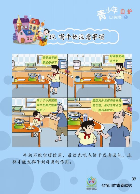 "青春自护·平安春节"青少年自护漫画(四)