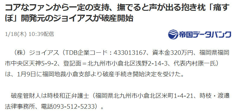 梦想破灭！开发会说话痛抱枕的公司宣告破产