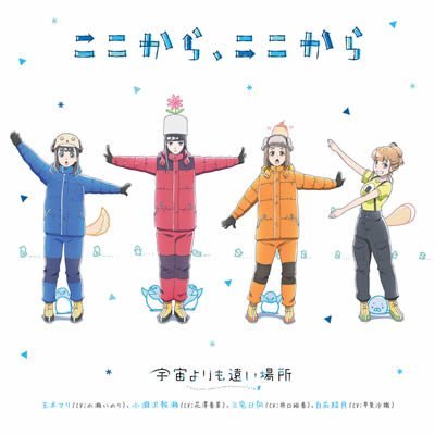 《比宇宙更远的地方》OP和ED主题曲单曲封面公开