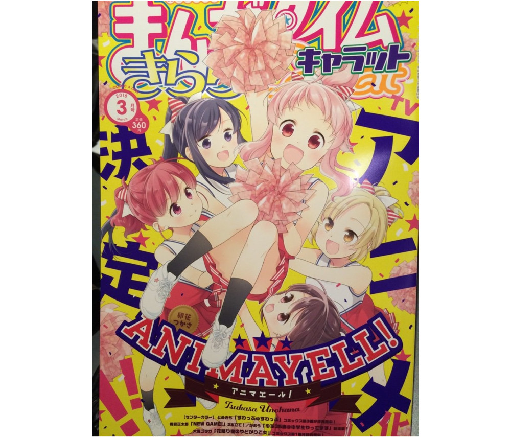 反重力裙子！芳文社《ANIMAYELL！》动画化