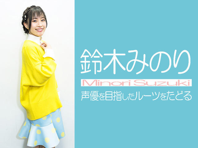父母带入我入宅！歌姬声优铃木实里访谈