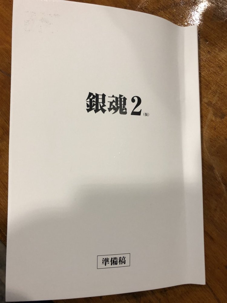 福田雄一秀真人电影《银魂2》台本 表示开拍在即