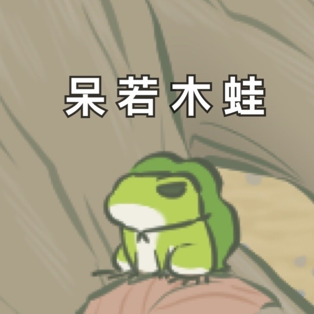 什么呆若木成语_成语故事图片(2)
