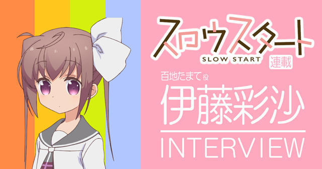 120％的开朗！《Slow Start》百地珠手声优访谈