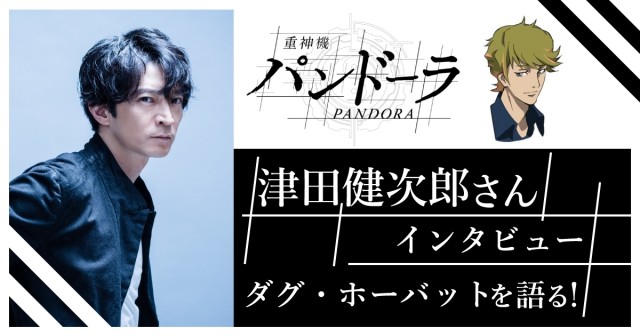大佬参上！津田健次郎谈《重神机潘多拉》