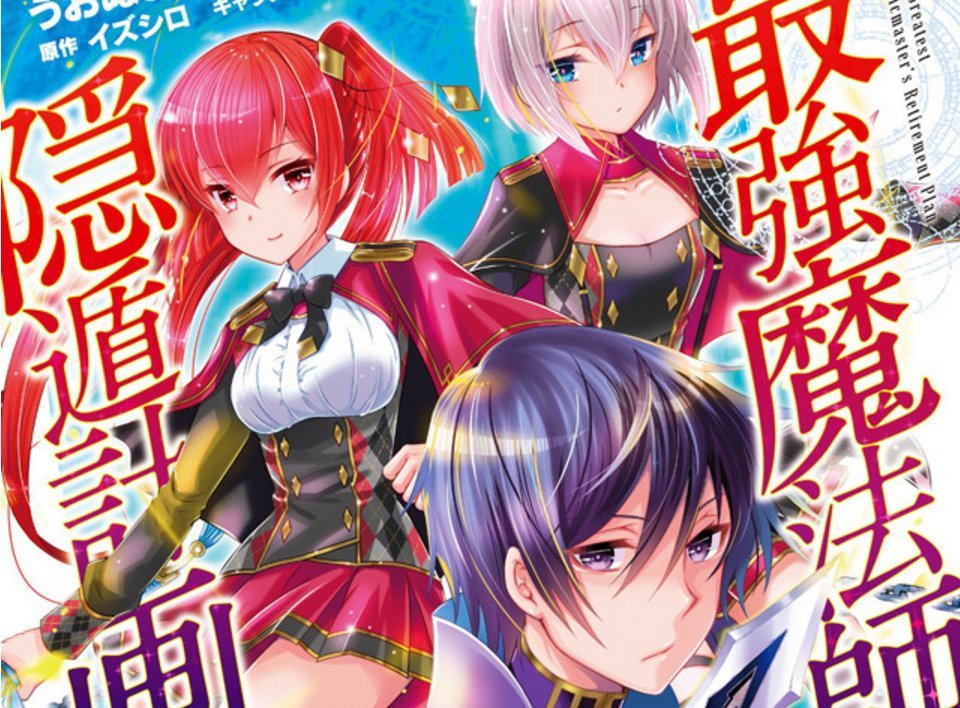 轻小说《最强魔法师的隐遁计划》推出漫画版