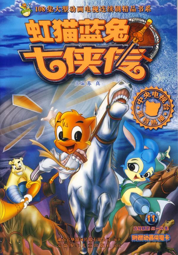 虹猫蓝兔七侠传》:人生不过一百年,集齐了七剑