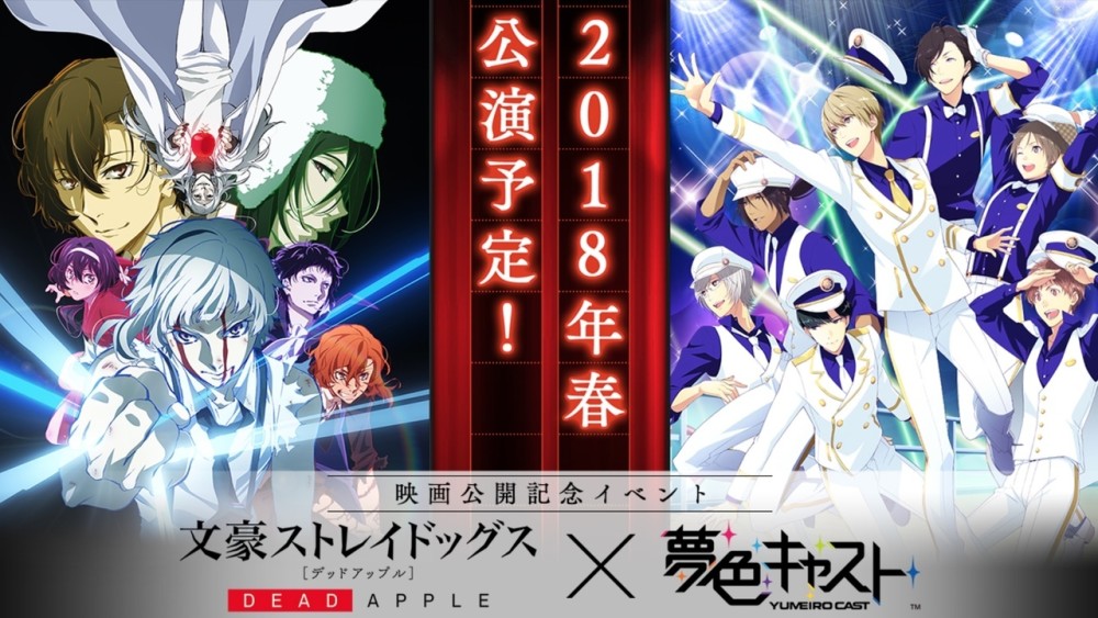 《文豪野犬》剧场版将与手游《梦色公演》联动