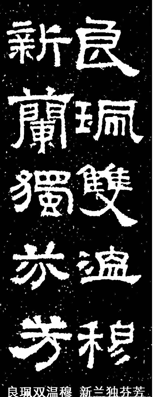 《张迁碑》集字联