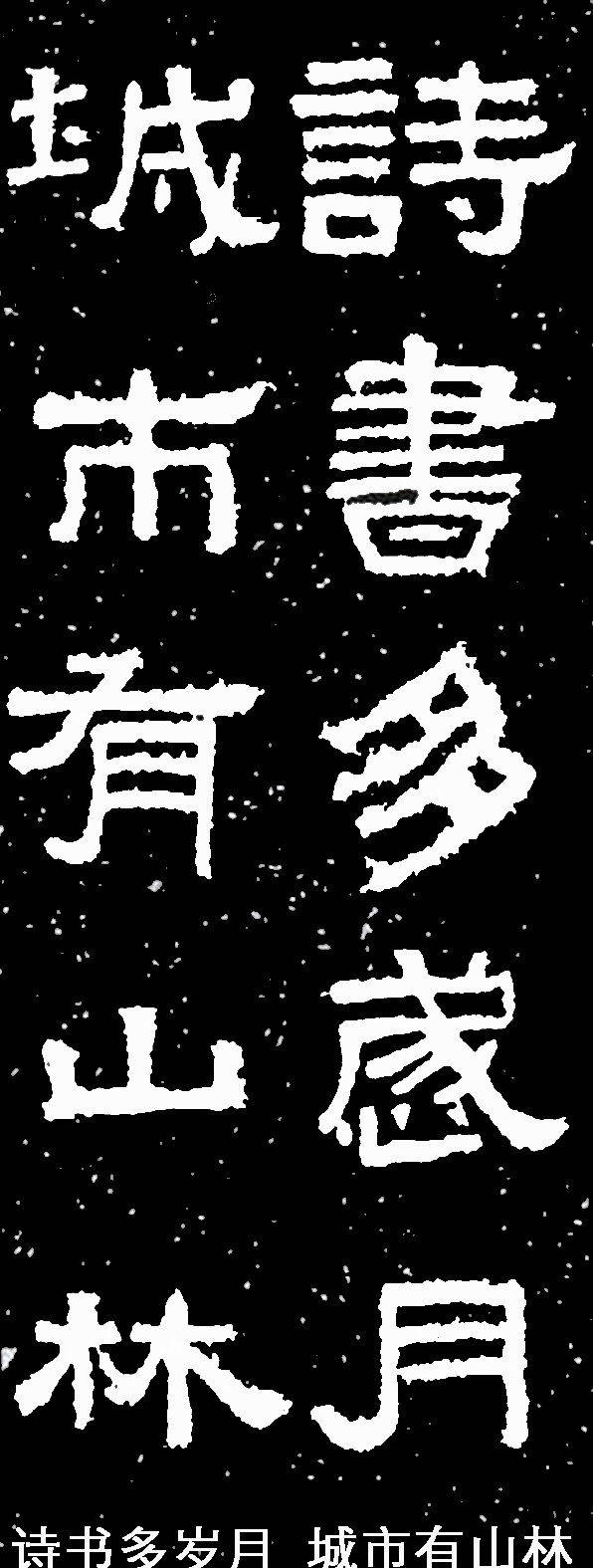 张迁碑,汉隶,汉故谷城长荡阴令张君表颂,张迁,隶书