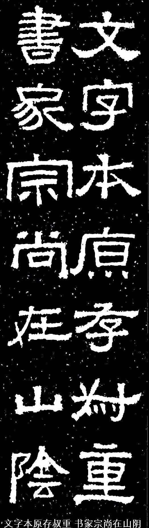 《张迁碑》集字联