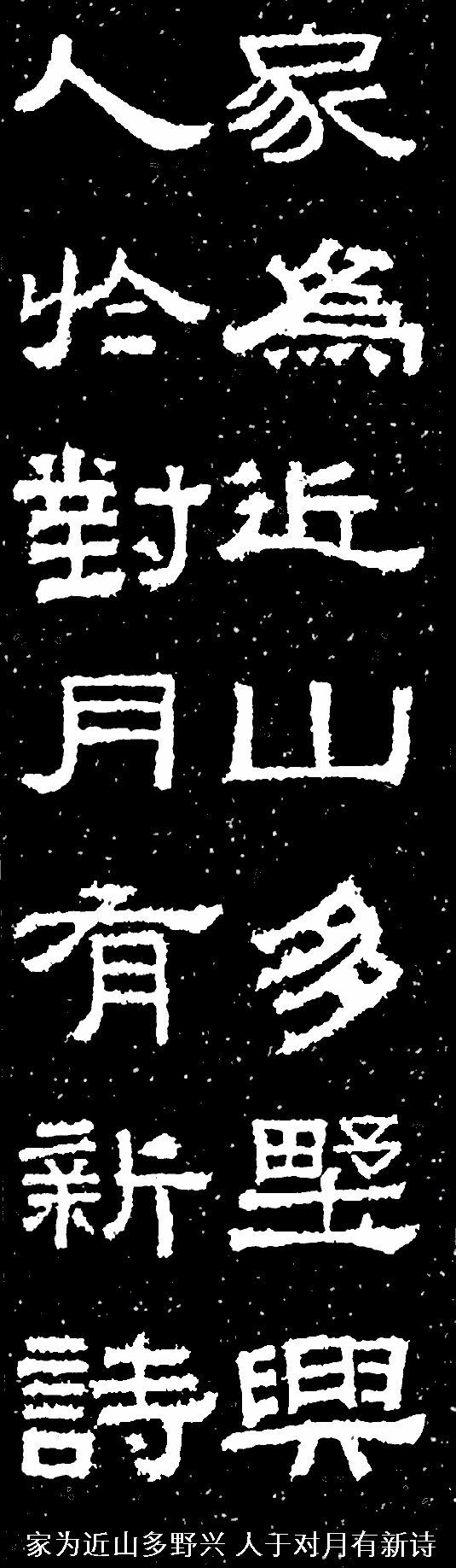 《张迁碑》集字联