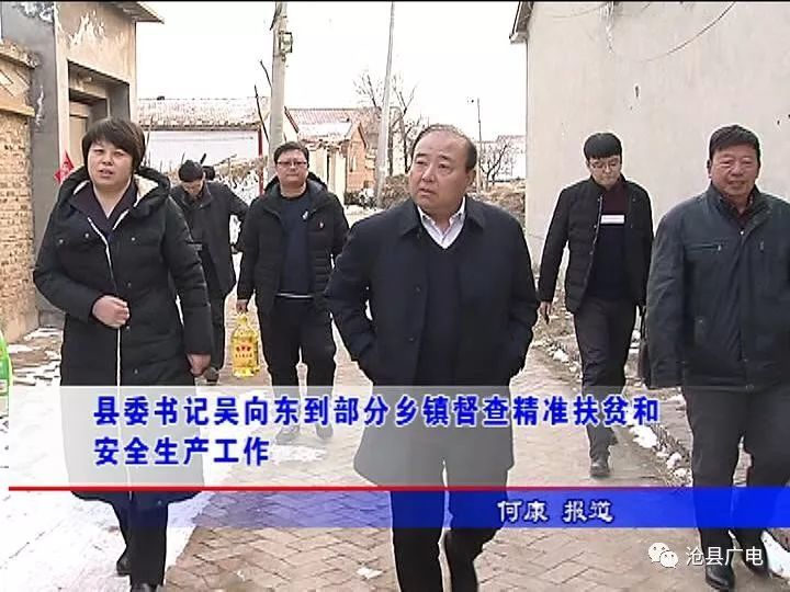 沧县县委书记吴向东到部分乡镇督查精准扶贫和安全生产工作