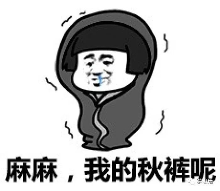 可否白头 劝君穿着秋裤走,寒潮来袭不会抖.