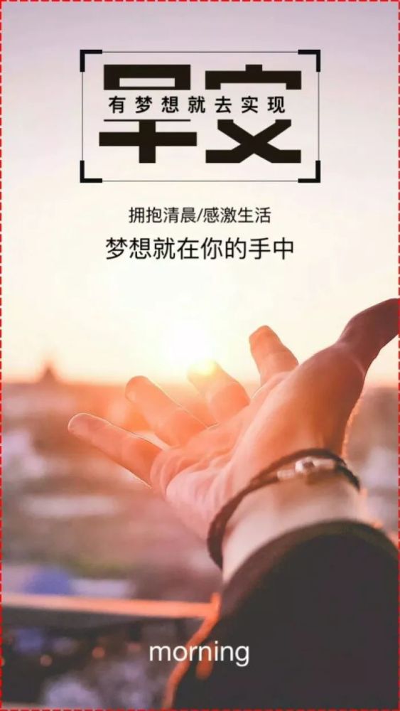 微信正能量早安语录配图 微信早上好正能量句子