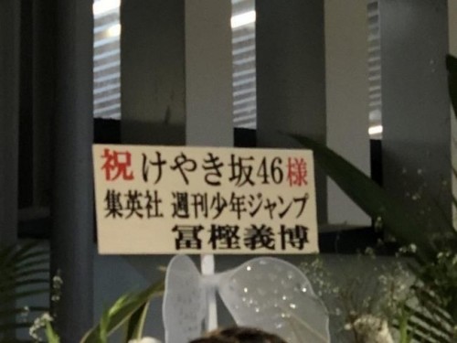 真爱啊！富坚义博给偶像送花引发关注