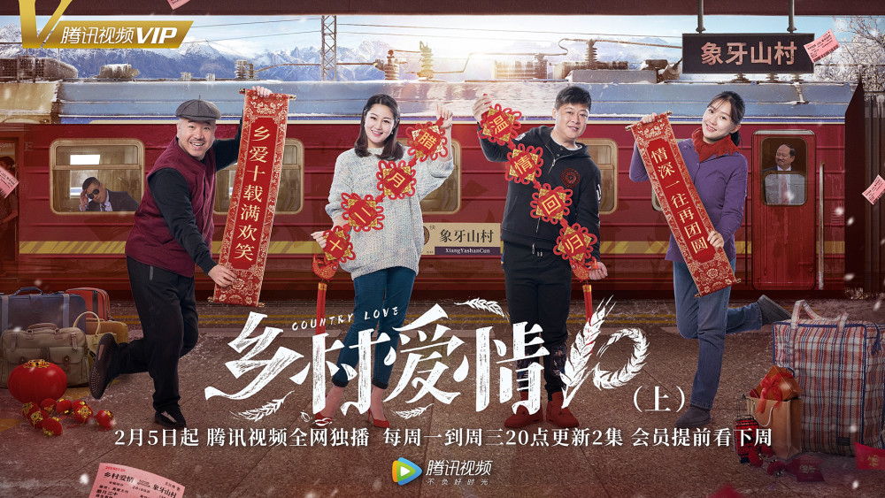 《乡村爱情10》定档2月5日 年味十足爆笑贺岁