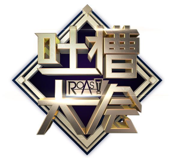 《吐槽大会》第二季