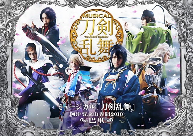 法国的腐女？音乐剧《刀剑乱舞》将在巴黎公演