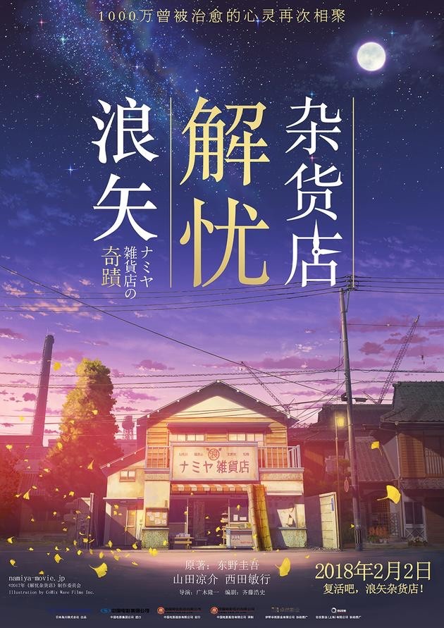 日版 解忧杂货店 2月2日上映 日本人气偶像山田凉介主演 解忧杂货店日版和中国 文澜生活网