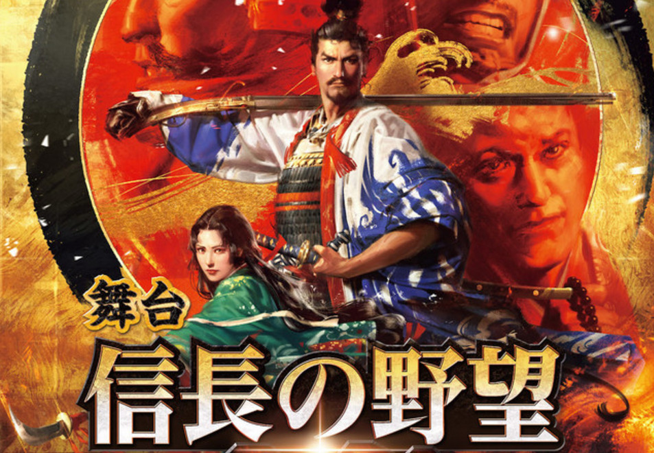《信长的野望》舞台剧5月上演 全体演员大公开
