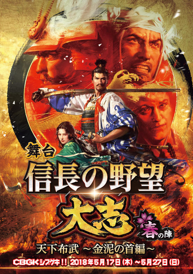 《信长的野望》舞台剧5月上演 全体演员大公开