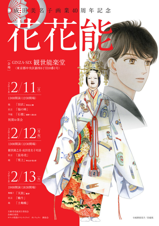 成田美名子出道40周年 能乐、画展活动展开