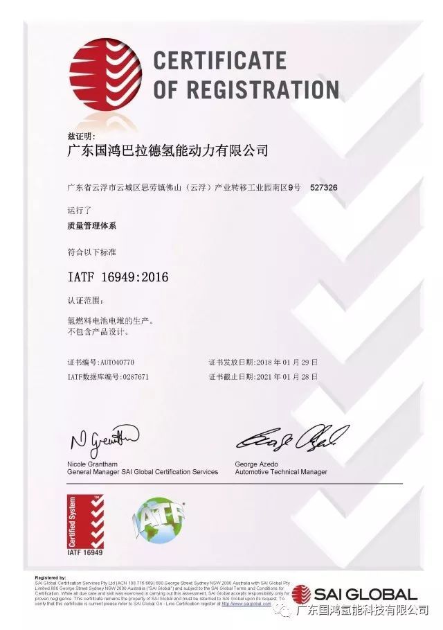 国鸿氢能顺利通过iatf16949:2016质量管理体系认证