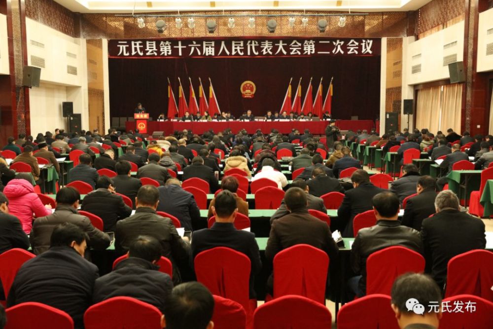 元氏县第十六届人民代表大会第二次会议召开第二次大会