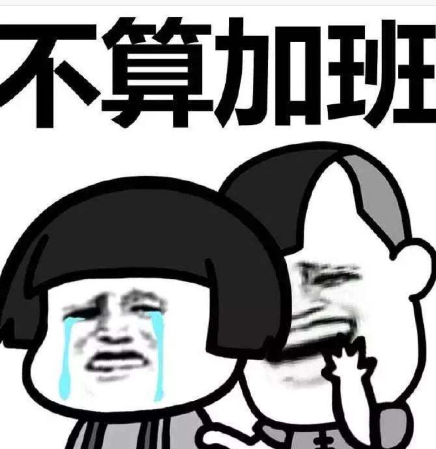 加班,没有钱你会爱我吗?-天天快报