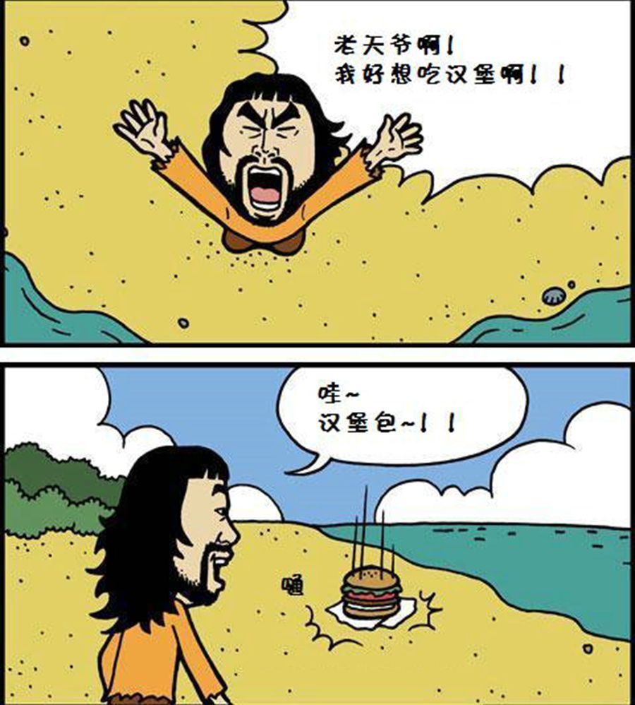 搞笑漫画:无人岛上的流浪汉
