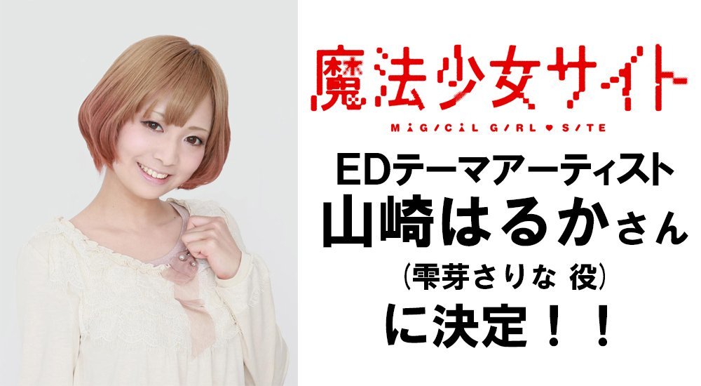 春季番《魔法少女网站》ED将由女声优山崎遥演唱