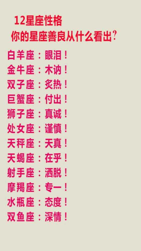 12星座性格,你的星座善良可以从什么看出?