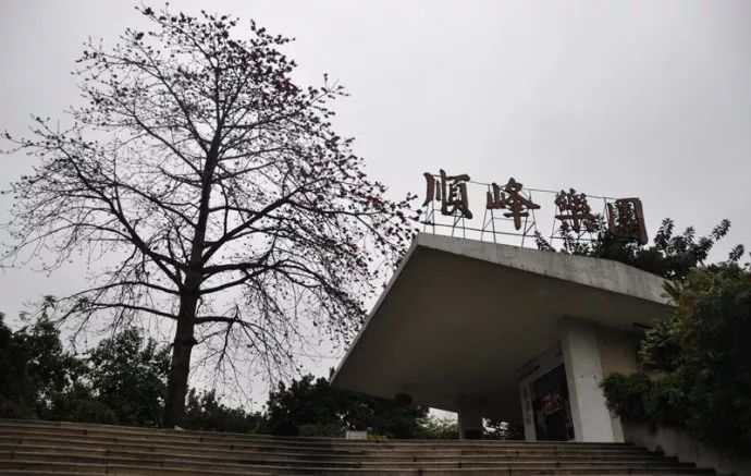 其实早在2005年,顺峰乐园就已经停业.