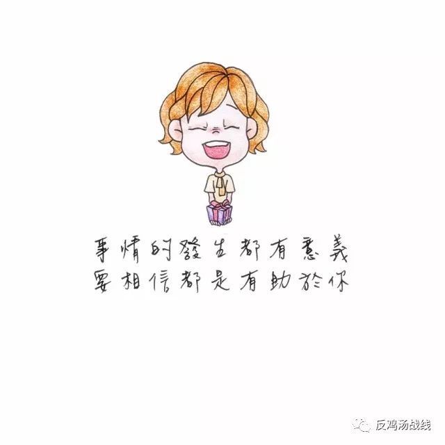 痛过之后的重生会更加快乐.